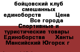 Zel -Fighter бойцовский клуб смешанных единоборств MMA › Цена ­ 3 600 - Все города Спортивные и туристические товары » Единоборства   . Ханты-Мансийский,Югорск г.